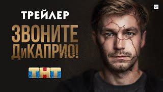 Звоните ДиКаприо! (сериал) [трейлер]