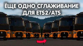 КАРТИНКА В ИГРЕ СТАНЕТ ЛУЧШЕ. ЁЩЕ ОДНО СГЛАЖИВАНИЕ ДЛЯ ETS2/ATS