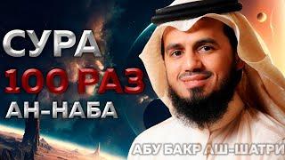 Сура Ан-Наба 100 РАЗ - Абу Бакр Аш-Шатри