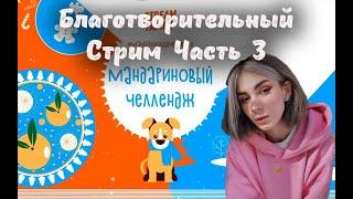 Благотворительный стрим. Часть 3. Элиас с Nelyaray