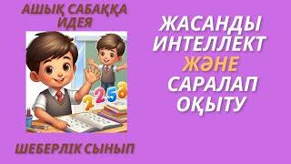 Ашық сабаққа идея  #Жасанды интеллект және #саралап оқыту #Шеберлік сынып #ашық сабақ #пед идея