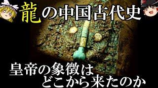 【ゆっくり解説】　龍の中国古代史　先史時代に遡る霊獣の起源　【新石器時代　二里頭(夏)　殷】