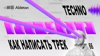 КАК НАПИСАТЬ TECHNO в Ableton – Выпуск 66 – Коронавирус Theme