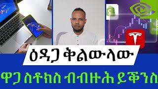 ሙግዳል ዕዳጋ ስቶክ ማርኬትን ክሪፕቶን // Stock Market + Crypto in Tigrigna | 𝐅𝐢𝐝𝐞𝐥 𝐅𝐢𝐧𝐚𝐧𝐜𝐞