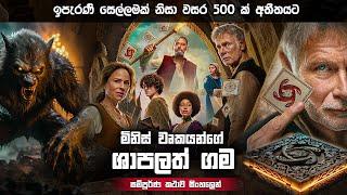 2024 අලුත්ම ෆැමිලි පැක් චිත්‍රපටය සිංහලෙන් | Family Pack Movie Review Sinhala