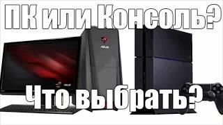 ПК VS Консоль