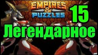 15 этап прохождение Хранители Телтока Empires puzzles