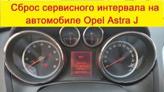 Сброс сервисного интервала на автомобиле Opel Astra J