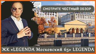 ЖК Легенда Московский 65 - Купить квартиру в СПБ, цены 2019 - Застройщик LEGENDA