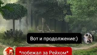 Переписка СССР и Рейха "А ты милый" часть 2