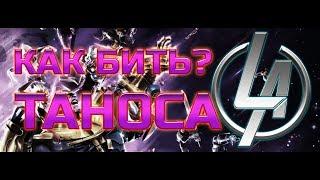 Безымянный Танос  Как победить?  Обзор  Марвел: Битва Чемпионов  mcoc mbch мбч