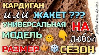 Вязание крючком: КАРДИГАН или ЖАКЕТ??? Универсальная модель на ВСЕ: РАЗМЕРЫ, СЕЗОН и ВОЗРАСТ