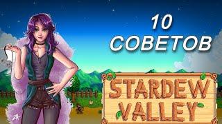 10 советов для новичков в Sardew Valley!!! #stardewvalley