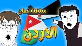 شرح دولة الاردن