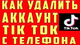 Как Удалить Аккаунт в Тик Ток. Как удалить аккаунт в тик токе на Телефоне. Удаление аккаунта Tik Tok