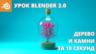 Уроки Blender для начинающих. Генерация деревьев и камней 3д. Создаем композицию: дерево в бутылке.