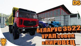 Беларус 3522 и УРАЛ совок для Farming Simulator 19 / Новые русские моды для ФС 19