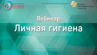 Вебинар "Личная гигиена"