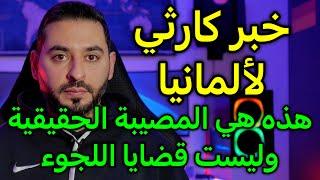 حصل ما كانت تخشاه ألمانيا (غير اللجوء)