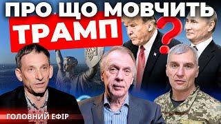 Трамп шокував Україну і світ️Чи врахують інтереси України| Що зупинить ПутінаПОРТНИКОВ, ОГРИЗКО