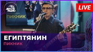 Пикник - Египтянин (LIVE @ Авторадио)