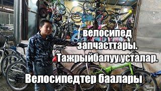 велосипедтер, запчасттары, усталар, бар.