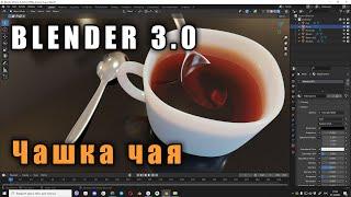 Моделируем Чашку чая в Blender 3.0