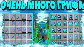  ИЗ ГРЯЗИ В КНЯЗИ MINECRAFT! ОЧЕНЬ МНОГО ГРИФА В МАЙНКРАФТ! БОЛЕЕ 25 МИНУТ ГРИФЕРСТВА В МАЙНКРАФТЕ