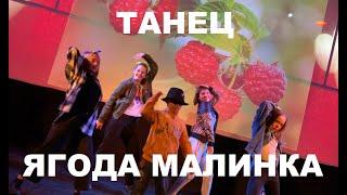 ЯГОДА МАЛИНКА - ТАНЕЦ