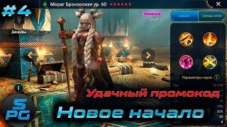 Добываю сакралы. Новое начало в Raid Shadow Legends | Sanych Play Games | #4