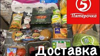 Пятерочка - доставка продуктов - что заказала