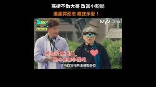 高捷不當大哥 改當小粉絲追星郭泓志 ，眼裡滿是愛意讓姚元浩狂吃醋   #MyVideo #全明星出發吧！