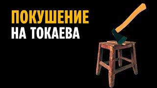 МИТИНГИ 6 ОКТЯБРЯ В 14:00: ТОКАЕВ В ПАНИКЕ!