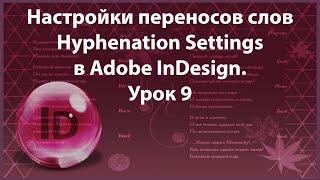 Уроки Индизайна. Adobe InDesign. Урок 9. Текст. Переносы слов.