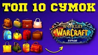  ТОП 10 СУМОК - WoW SIRUS  ГАЙД ПО ФАРМУ ГОЛДЫ - КАК УВЕЛИЧИТЬ МЕСТО В РЮКЗАКЕ  БОЛЬШЕ ЗОЛОТА