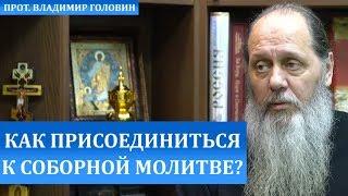 Как присоединиться к молитве по соглашению?