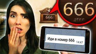 СТРАШНАЯ ПЕРЕПИСКА ПРИВЕЛА МЕНЯ В НОМЕР 666 МИСТИЧЕСКИЙ КВЕСТ САША АМОРАЛ | АлоЯ Вера