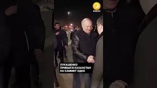 Лукашенко прибыл в Казахстан на саммит ОДКБ