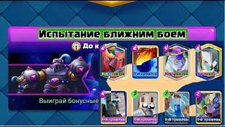 ЭВО КАЖДЫЕ 20 СЕК! ОДНА ИЗ ЛУЧШИХ КОЛОД ДЛЯ ИСПЫТАНИЯ "БЛИЖНИЙ БОЙ". Clash Royale