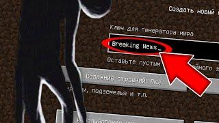 НИКОГДА НЕ ИГРАЙ НА СИДЕ BREAKING NEWS В МАЙНКРАФТ ! ПОСЛЕДНИЕ НОВОСТИ MINECRAFT СТРАШНЫЙ СИД