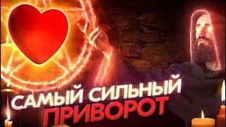 Самый мощный любовный ритуал