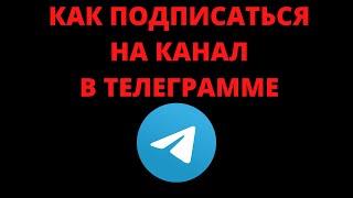 Как подписаться на телеграмм канал