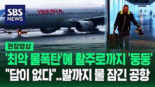 발목까지 잠긴 스페인 '제2의 공항'에 게이트·활주로 다 막혔다…'대홍수'에 갇혀 이곳저곳 줄줄 새자 "답 없어" (현장영상) / SBS