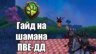 Гайд на Шамана ПВЕ-ДД Аллоды Онлайн 15.0 Нить судьбы