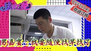 緣來不晚-男嘉賓「我要隨便找我早找了，這有錢有車的奔我好幾個」