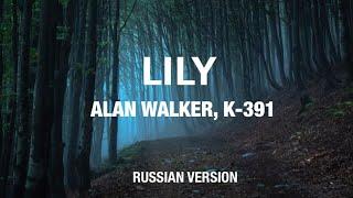 Alan Walker, K-391 - Lily (Russian)