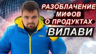 Разоблачение мифов о продуктах Вилави. Продукция Vilavi. Тайгу можно купить в 4 раза дешевле?