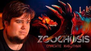 НОЧНАЯ СМЕНА В ЗООПАРКЕ УЖАСОВ - Zoochosis