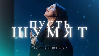 Пусть шумят | Алёна Шабанова | Слово жизни Music