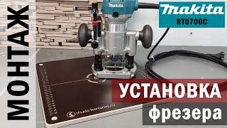 #УСТАНОВКА фрезера #Makita RT0700C в стол ВЕРСТАК  СВОИМИ_МОЗГАМИ